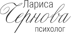 Лариса Чернова - психолог онлайн